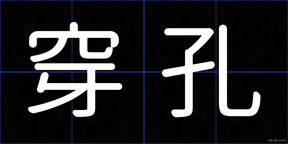 穿孔