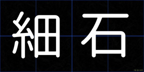 細石