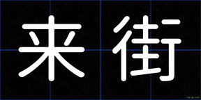 来街