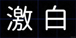 激白