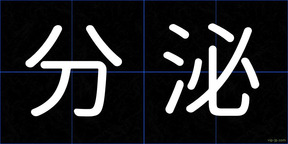 分泌