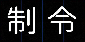 制令