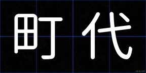 町代