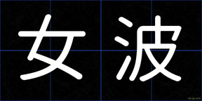女波