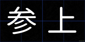 参上