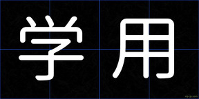 学用