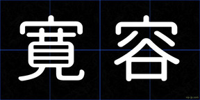 寛容