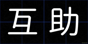 互助