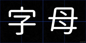 字母