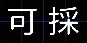 可採