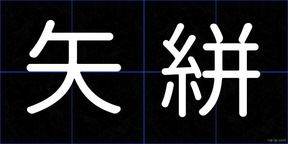 矢絣