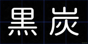 黒炭
