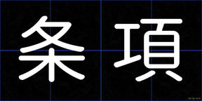 条項