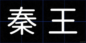 秦王