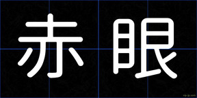 赤眼