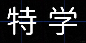 特学
