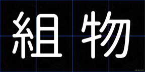 組物