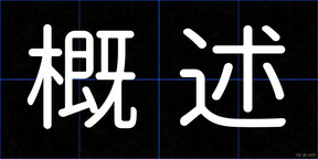 概述