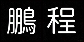 鵬程