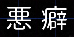 悪癖