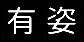 有姿
