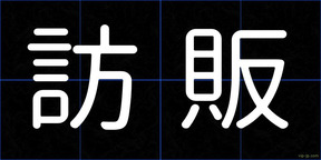 訪販