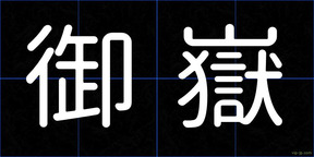 御嶽
