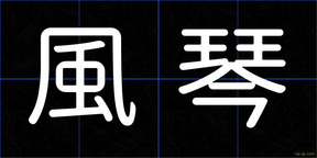 風琴
