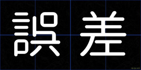 誤差