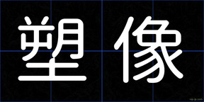 塑像