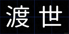 渡世