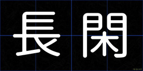 長閑