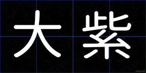 大紫