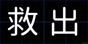 救出