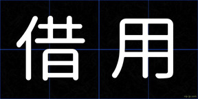 借用
