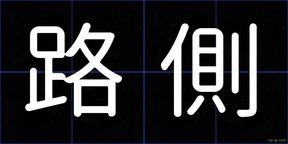 路側