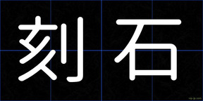 刻石