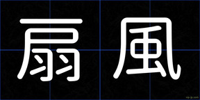扇風