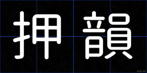 押韻