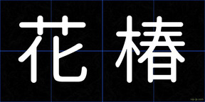花椿