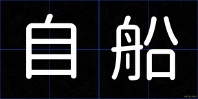 自船
