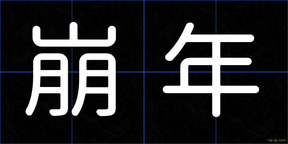 崩年