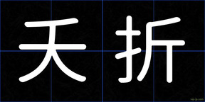 夭折