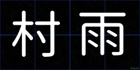 村雨