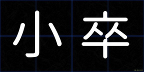 小卒