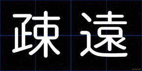 疎遠