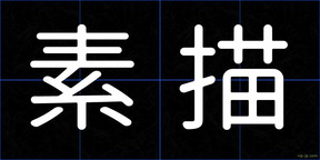 素描