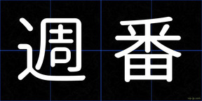 週番