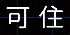 可住
