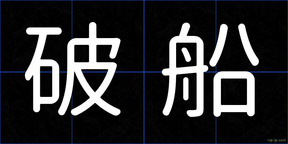破船